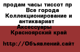 продам часы тиссот пр 50 - Все города Коллекционирование и антиквариат » Аксессуары   . Красноярский край